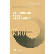 저출산·고령화 시대의 통일문제:노동시장과 사회보장, 김석진, 홍제환(저), 통일연구원, 김석진, 홍제환
