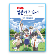 고등학교 일본어 자습서(평가문제집 겸용)-2022 개정 교육과정, 단품, 단품