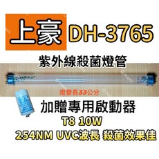 上豪烘碗機殺菌燈管DH-3765紫外線殺菌燈管FL10W 贈7P啟動器FS-1P, 專用殺菌燈（贈啟動器）現貨, DH-3765