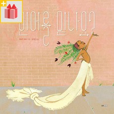 인어를 믿나요? (웅진 모두의 그림책 25)