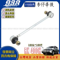 938嚴選 日本製, 1個, 副廠-李仔串(後),RX400H 2006~2009 二代
