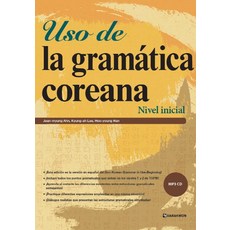 Uso de la gramatica coreana: Nivel inicial, 安真明, 李京兒, 韓厚永, Darakwon
