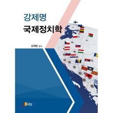 강제명 국제정치학, 피데스