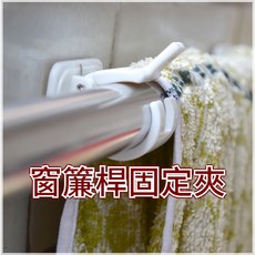 免打洞黏式門簾掛桿勾 窗簾掛桿夾固定夾 掛桿夾(2入) 免釘安裝 穩固承重 多用途, 白色