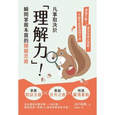 楓書坊 K243 凡事取決於「理解力」！圖解雜學商業理財，提升理解力與決策能力