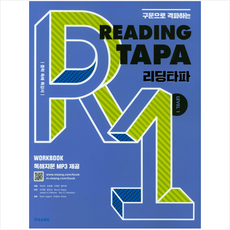 구문으로 격파하는Reading TAPA(리딩타파) Level 1:중학 독해 특강서, 영어(독해), Level1