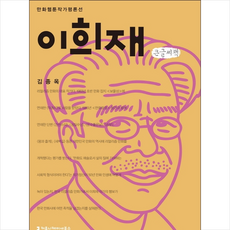 이희재(큰글씨책) + 미니수첩 제공