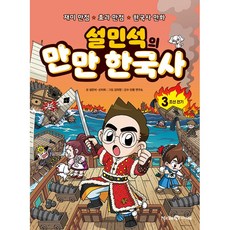 설민석의 만만 한국사 3