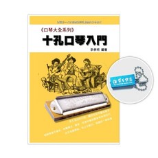李孝明編著 口琴大全系列 十孔口琴入門 教材 暢銷【黃石樂器】, 1個