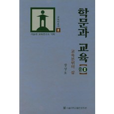 學問與教育(中) 2：以教育為本的生活, 張相鎬, 首爾大學出版文化院