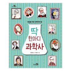 [천개의바람]딱 한마디 과학사