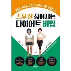 스무 살 젊어지는 다이어트 비법:운동도 배고픔도 없이 신체나이를 되돌린다, 바이북스, 유현옥 저