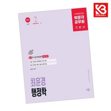 박문각 공무원 최윤경 행정학 기본서 책 + 책갈피 [KHBOOKS]
