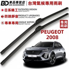 BD 台灣氣候專用雨刷 日系精工 PEUGEOT 2008 專車專用
