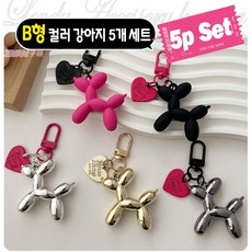 소풍 강아지풍선 키링 세트/열쇠고리 가방걸이 키링인형 가방키링 우정키링 악세사리 커플키링