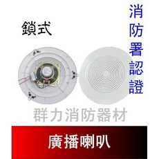 群力消防器材 崁頂喇叭 廣播喇叭 (鎖式) 消防署認證, SH-16-3W-ABS(含稅酷澎代開發, N/A, SH-16-3W-ABS, SH-14-5W-ABS