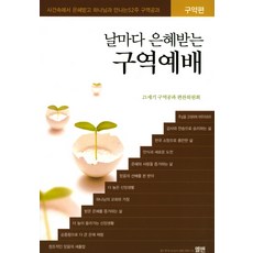 날마다 은혜받는 구역예배(구약편):사건중심 52주 구역공과, 엘맨