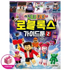 탁주쪼꼬 로블록스 가이드툰 2권