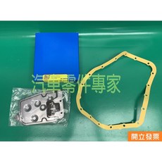 【汽車零件專家】豐田 COROLLA 1.8 EXSIOR 1.6 PREMIO 油網 濾網 變速箱油網 變速箱濾網, 1個