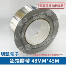 明凱電子 鋁箔膠帶 48MM*45M 屏蔽補漏耐熱膠帶 含稅, 1個