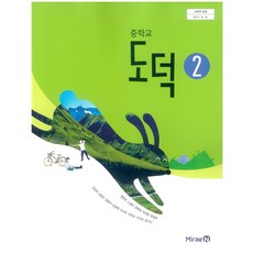 중학교 도덕 2 미래엔 정창우 교과서 15개정