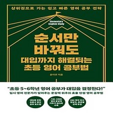 [개똥이네][중고-최상] 순서만 바꿔도 대입까지 해결되는 초등 영어 공부법
