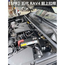 RAV4 專用 SPR 引擎室平衡拉桿 (小噗噗) 5代 19年, 1個