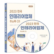 전국 인테리어업체 주소록(2023)(CD), 콘텐츠에그 편집부(저), 콘텐츠에그