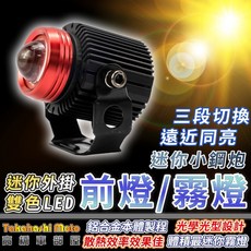 高橋車部屋 迷你 LED 遠近霧燈 霧燈 外置霧燈 外掛霧燈 切線 魚眼霧燈 白光 黃金 汽車 機車, 兩切全黑 - 超米你款 - 單顆售價