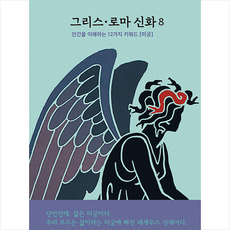 그리스 로마 신화 8 + 미니수첩 증정, 메네라오스, 파랑새