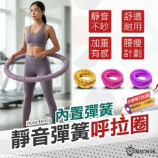 MACMUS 彈簧呼拉圈 負重健身呼拉圈, 粉色, 1個