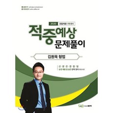 김원욱 형법 적중예상 문제풀이(2020):경찰채용 1차대비, 좋은책