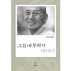 그건 내 부처가 아니다, 정토출판