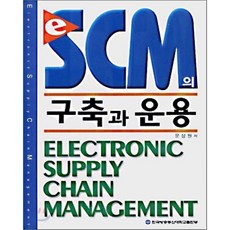 e-SCM의 구축과 운용, 지식의날개(한국방송통신대학교출판부), 문상원 저