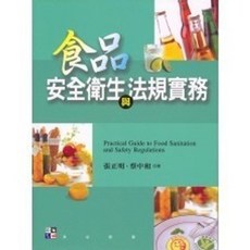 威仕曼出版 食品安全衛生與法規實務, 單本, 張正明、蔡中和