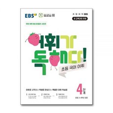 EBS교육방송 EBS 어휘가 독해다 초등 국어 어휘 4단계, EBS교육방송 EBS 어휘가 독해다 초등 국어 어휘 4, 국어영역