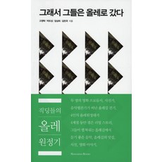 그래서 그들은 올레로 갔다, 낭만북스, 고영탁, 박도성,임상희 등저