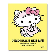 [헬로키티 콜라보] 기분이 태도가 되지 않게 키티 에디션, 갤리온, 레몬심리
