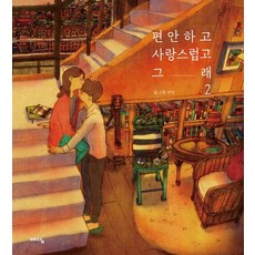 편안하고 사랑스럽고 그래 2, 예담