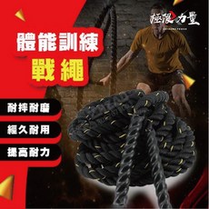 24H 戰繩 健身房 體能訓練繩 力量爆發繩 拉力繩 甩繩, 1個