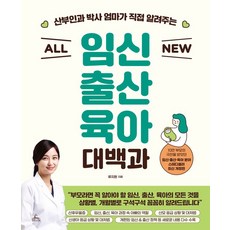 이노플리아 산부인과 박사 엄마가 직접 알려주는 All New 임신 출산 육아 대백과, 청림라이프