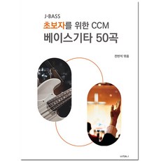 초보자를 위한 CCM베이스기타 악보집 50곡, 비채나, 전반석 비채나, 전반석