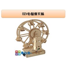 哥白尼的實驗室 DIY自製摩天輪(電動) - 創意益智科學玩具, 1個