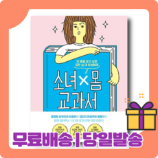 소녀 몸 교과서 : 솔직하고 명쾌한 [당일발송|사은품|무료배송]