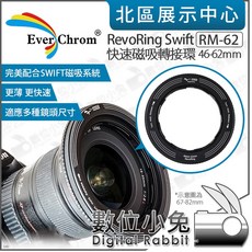 數位小兔 EverChrom RM-62 RM-77 RM-82 RevoRing Swift 磁吸鏡頭轉接環, 1個, RM-62 46-62mm