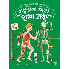 이상하게 재밌는 인체 과학:어렵고 따분한 과학책은 지구에서 사라져라, 라이카미(부즈펌), 존 판던, 없음null