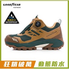 固特異 GOOD YEAR sky M1 旋轉扣戶外登山鞋 動態防水耐磨防滑舒適健行鞋