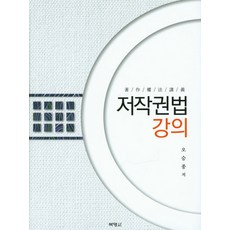 저작권법 강의, 박영사, 오승종 저