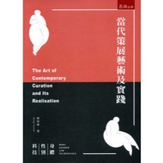 五南出版 當代策展藝術及實踐：身體、性別、科技, 單本, 陳明惠