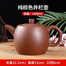 宜興 紫砂壺 1000ML 井欄壺 茶壺 泡茶器, 1個, 純棕色井欄壺（1000ml